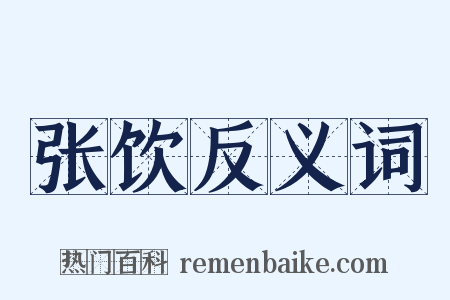 张饮反义词是什么意思的图片
